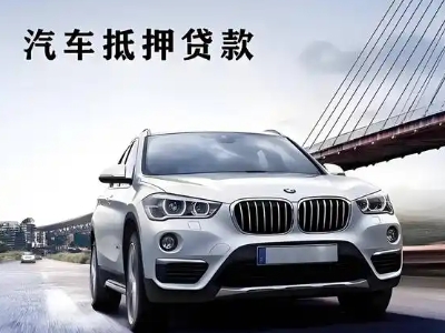 嫩江车抵贷如何办理押车和不押车?