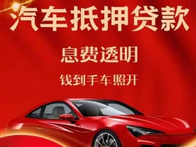 嫩江良好口碑的汽车抵押贷款公司推荐