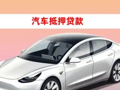 办理嫩江车辆抵押贷款需要什么条件，优势以及结清手续?