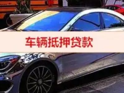 嫩江汽车抵押借款的额度如何确定？