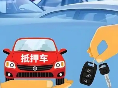嫩江不押车贷款怎么贷?嫩江不押车哪里可以办理?
